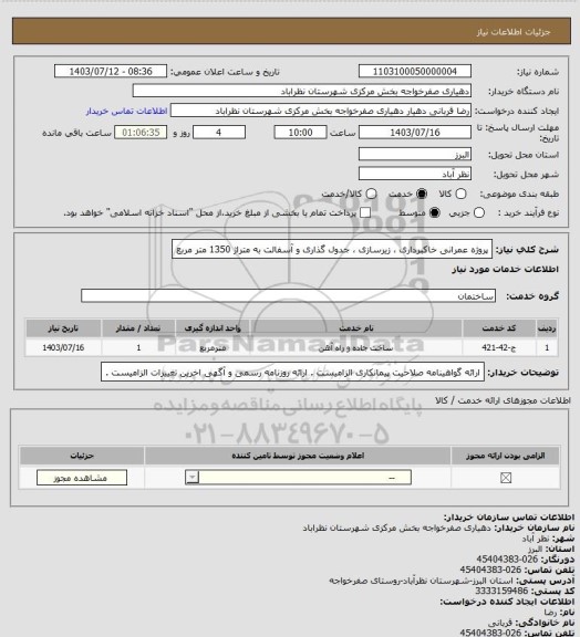 استعلام پروژه عمرانی خاکبرداری ، زیرسازی ، جدول گذاری و آسفالت به متراژ 1350 متر مربع