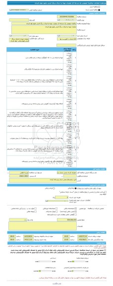 مناقصه، مناقصه عمومی یک مرحله ای عملیات تهیه و اجرای سنگ فرش رفیوژ بلوار کردان