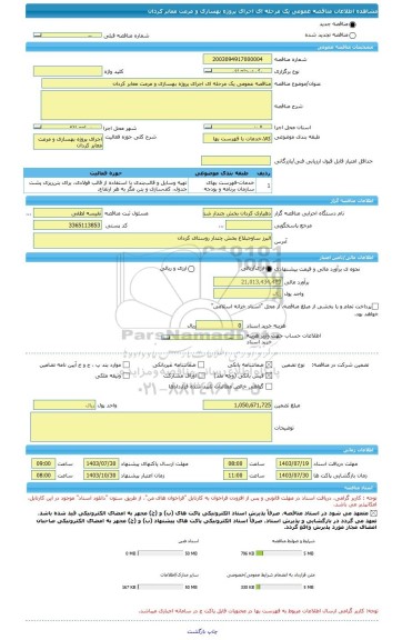 مناقصه، مناقصه عمومی یک مرحله ای اجرای پروژه بهسازی و مرمت معابر کردان
