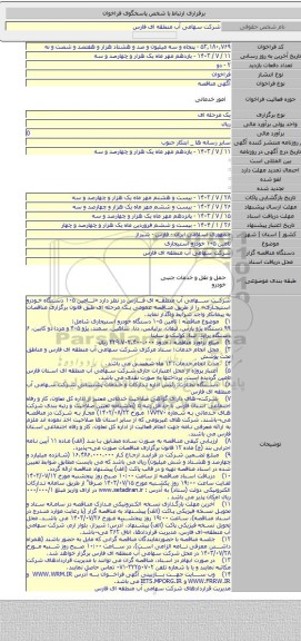 مناقصه, تامین ۱۰۵ خودرو استیجاری