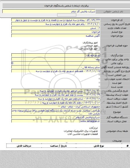 مناقصه, طراحی٬ ساخت٬ نصب و راه اندازی یک دستگاه کولر هوایی برای سیکل پروپان واحد بازیابی اتان