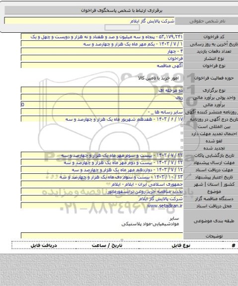 مناقصه, تجدید مناقصه خرید روغن ترانسفورماتور