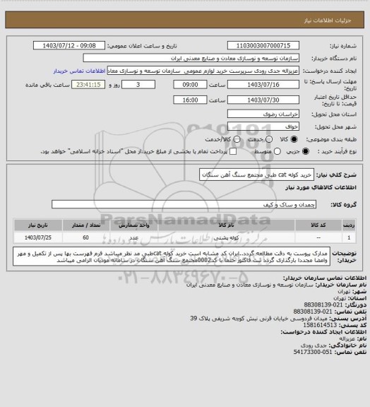استعلام خرید کوله cat طبی
مجتمع سنگ آهن سنگان