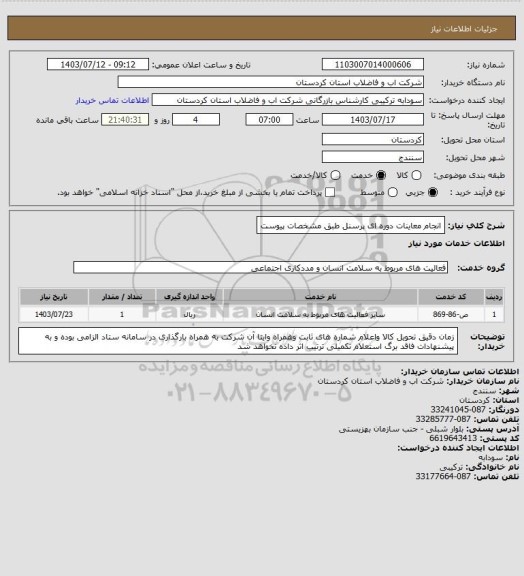 استعلام انجام معاینات دوره ای پرسنل طبق مشخصات پیوست