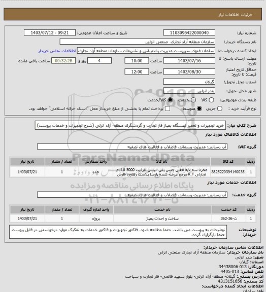 استعلام خرید تجهیزات و تعمیر ایستگاه پمپاژ فاز تجارت و گردشگری منطقه آزاد انزلی (شرح تجهیزات و خدمات پیوست)