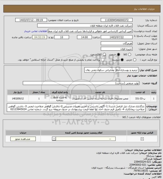 استعلام ترمیم و بهسازی دکل مخابراتی سکوی نفتی بلال