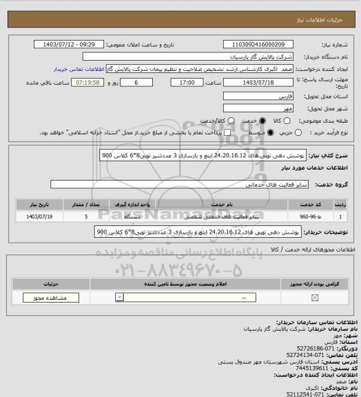 استعلام پوشش دهی توپی های 24،20،16،12 اینچ و بازسازی 3 عددشیر توپی8*6 کلاس 900