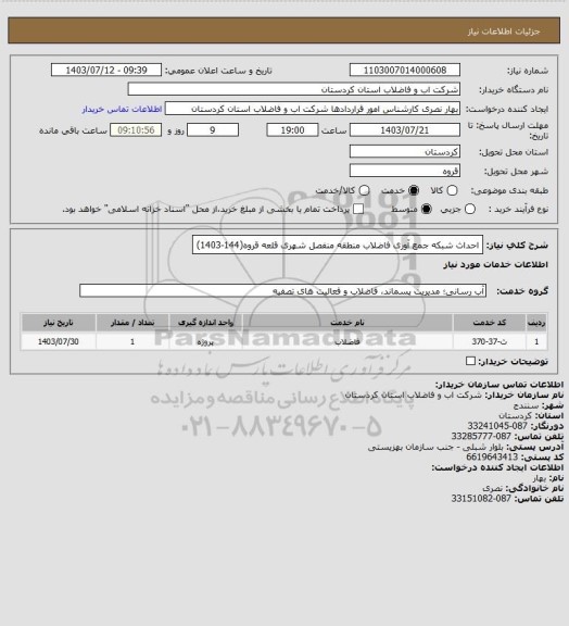 استعلام احداث شبکه جمع آوری فاضلاب منطقه منفصل شهری قلعه قروه(144-1403)