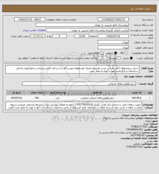 استعلام شارژ سیلندرهای آتش نشانی
تست هیدرواستاتیک کپسولهای پودر و گاز و آب و کف الزامی میباشد
باجمع آوری ازداخل ساختمان و بازگرداندن آنها با توری به محل نصب