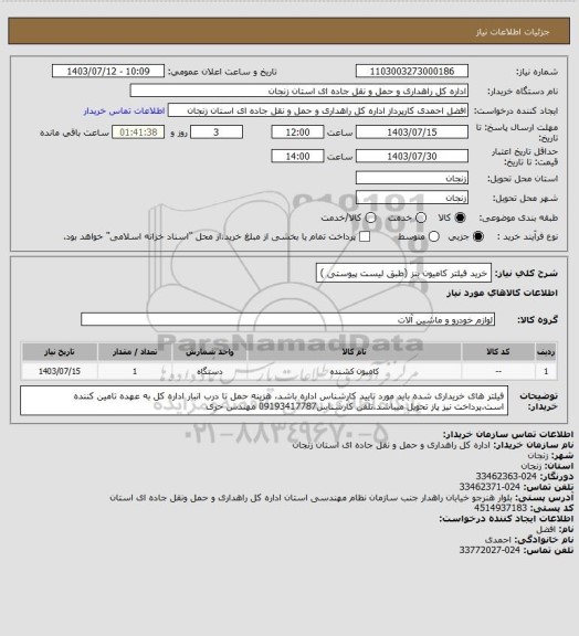 استعلام خرید فیلتر کامیون بنز (طبق لیست پیوستی )