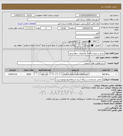 استعلام تراش و جارو آسفالت خیابانهای سطح شهر