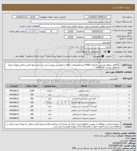 استعلام 8 قلم سلفون ورزشی به تعداد 4400 عدد/مشخصات کالای درخواستی پیوست می باشد/پیشنهاد فنی و مالی بصورات مجزا مطابق پیوست ارائه گردد