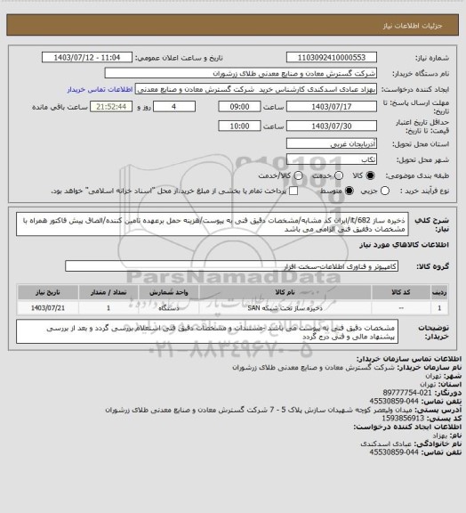 استعلام ذخیره ساز 682/it/ایران کد مشابه/مشخصات دقیق فنی به پیوست/هزینه حمل برعهده تامین کننده/الصاق پیش فاکتور همراه با مشخصات دفقیق فنی الزامی می باشد