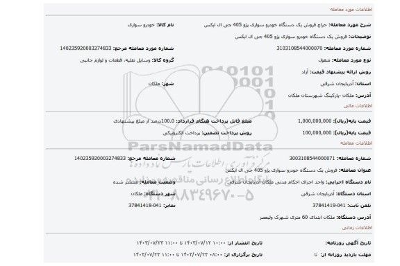 مزایده، فروش یک دستگاه خودرو سواری پژو 405 جی ال ایکس