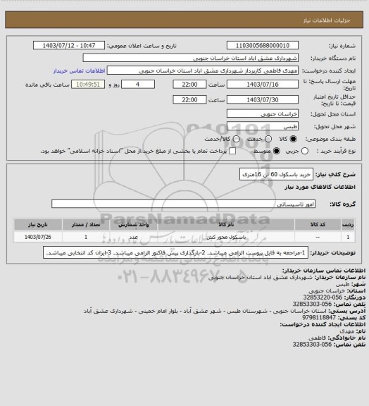 استعلام خرید باسکول 60 تن 16متری