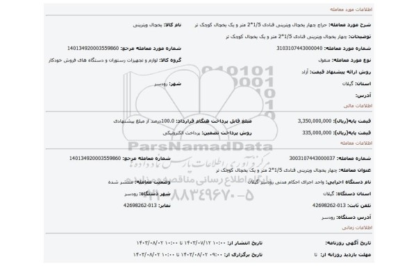 مزایده، چهار یخچال ویترینی قنادی 1/5*2 متر و یک یخچال کوچک تر