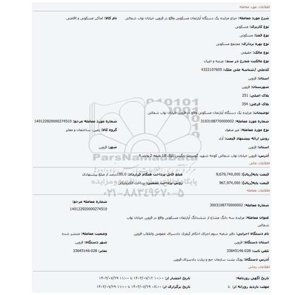 مزایده، مزایده یک دستگاه آپارتمان مسکونی واقع در قزوین خیابان نواب شمالی