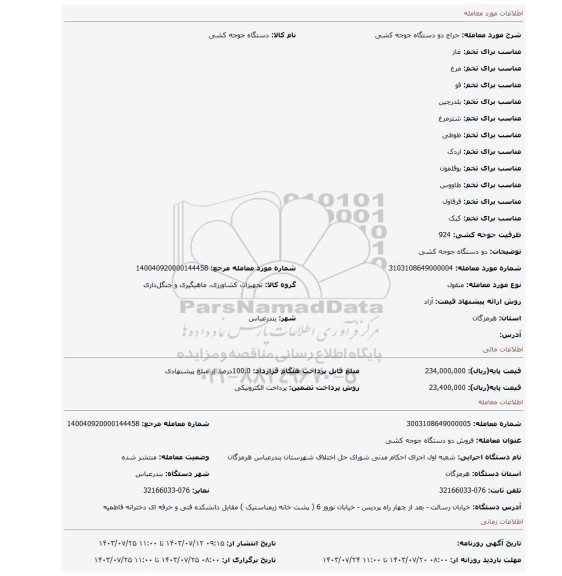 مزایده، دو دستگاه جوجه کشی