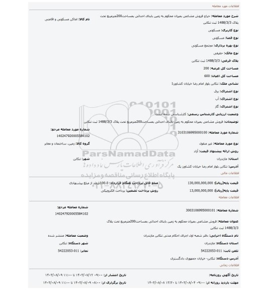 مزایده، فروش مشاعی بمیزان محکوم به زمین بابنای احداثی بمساحت200مترمربع تحت پلاک 1488/3/3 ثبت تنکابن