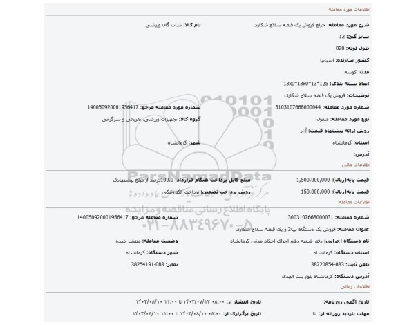 مزایده، فروش یک قبضه سلاح شکاری