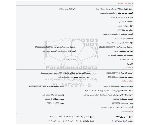مزایده، فروش یک دستگاه تیبا2