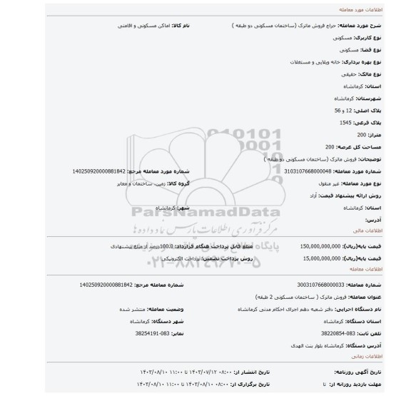 مزایده، فروش ماترک (ساختمان مسکونی دو طبقه )