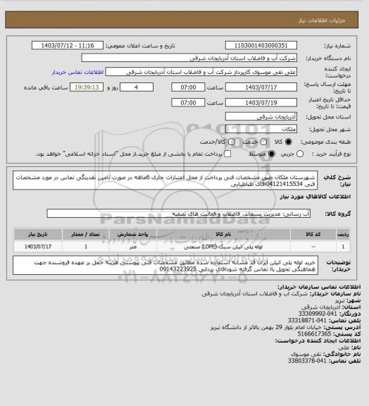 استعلام شهرستان ملکان طبق مشخصات فنی پرداخت از محل اعتبارات جاری     6ماهه در صورت تامین نقدینگی تماس در مورد مشخصات فنی 04121415534اقای  طباطبایی