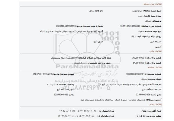 مزایده، lموبایل