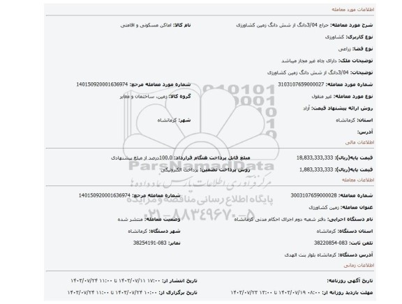 مزایده، 3/04دانگ از شش دانگ زمین کشاورزی