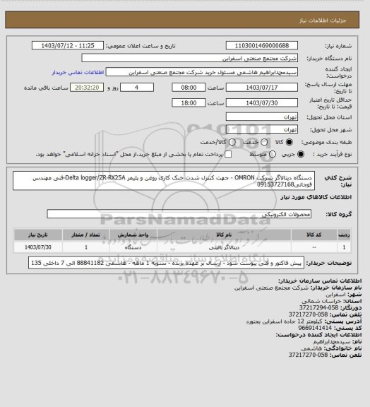 استعلام دستگاه دیتالاگر شرکت OMRON - جهت کنترل شدت خنک کاری روغن و پلیمر
Delta logger/ZR-RX25A-فنی مهندس قوچانی09153727168