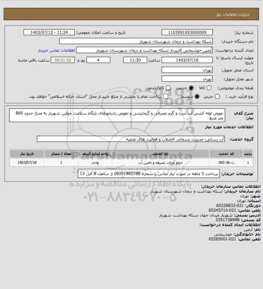 استعلام عویض لوله کشی آب سرد و گرم مصرفی و گرمایشی و تعویض رادیاتورهای پایگاه سلامت جوقین شهریار به متراژ حدود 800 متر مربع