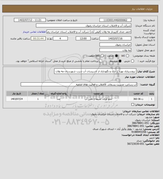 استعلام برونسپاری بهره برداری و نگهداری از تاسیسات آب شرب شهرستان مه ولات
