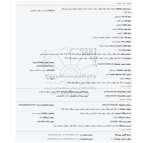مزایده، 4 دانگ ملک واقع در اراک، خیابان خیابان داروران، کوچه شهید عسگری پلاک 775