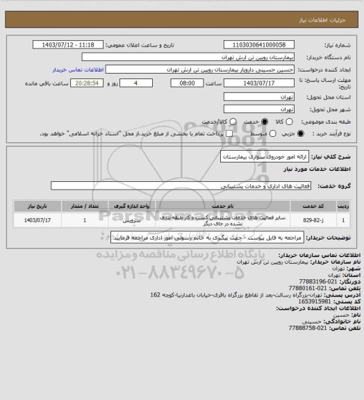 استعلام ارائه امور خودروی سواری بیمارستان