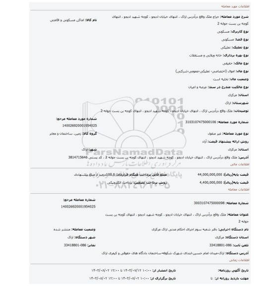 مزایده، ملک واقع درآدرس اراک ، انتهای خیابان ادبجو ، کوچه شهید ادبجو ، انتهای کوچه بن بست جوانه 2
