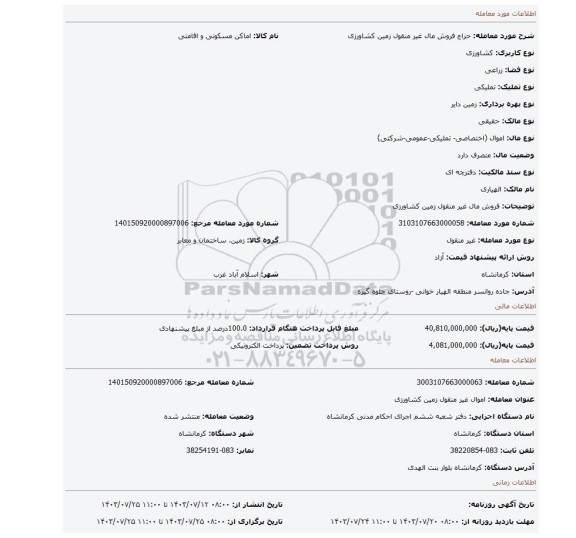 مزایده، فروش مال غیر منقول زمین کشاورزی
