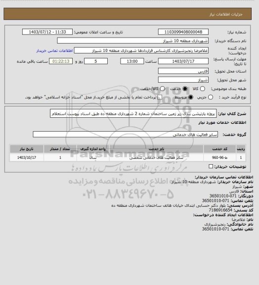 استعلام پروژه پارتیشن بندی زیر زمین ساختمان شماره 2 شهرداری منطقه ده طبق اسناد پیوست استعلام