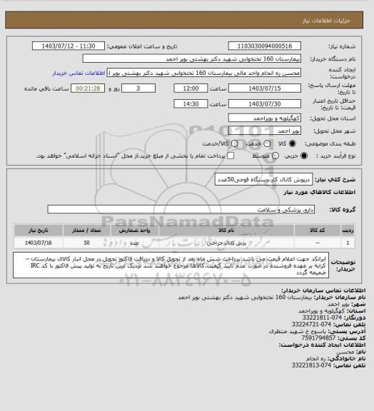استعلام درپوش کانال کار دستگاه فوجی50عدد