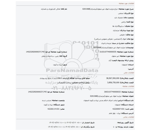 مزایده، مزایده اموال غیر منقول(مرغداری)0201068