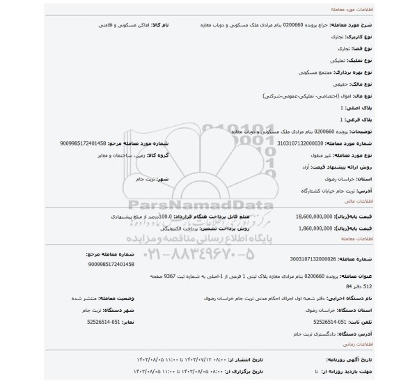 مزایده، پرونده 0200660 بنام مرادی ملک مسکونی و دوباب مغازه