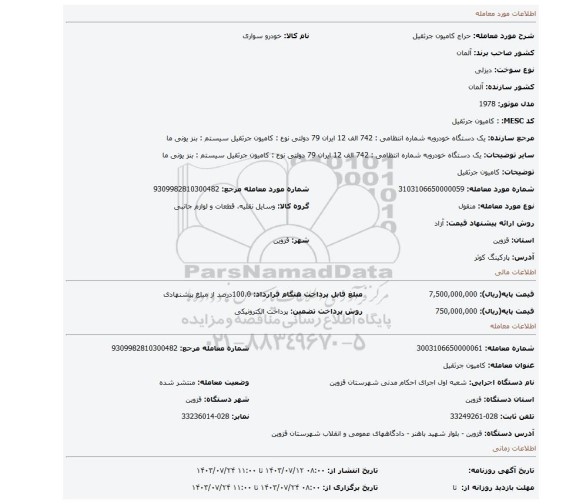 مزایده، کامیون جرثقیل