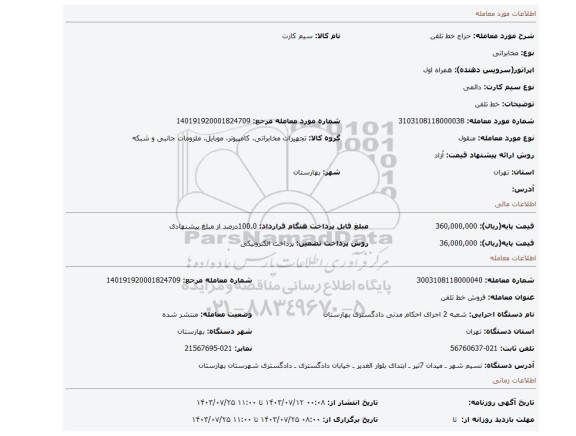مزایده، خط تلفن
