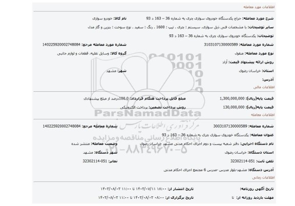 مزایده، یکدستگاه خودروی سواری چری به شماره 36 – 163 د 93