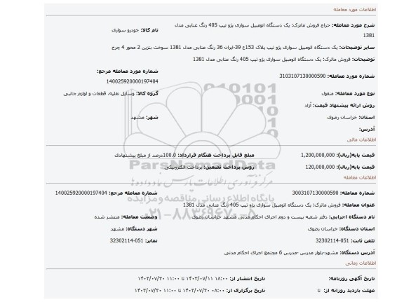 مزایده، فروش ماترک: یک دستگاه اتومبیل سواری پژو تیپ 405 رنگ عنابی مدل 1381