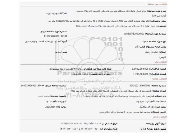 مزایده، فروش ماترک: یک دستگاه لودر چرخ لاستیکی کاترپیلار فاقد پلاک شماره گذاری تیپ 920
