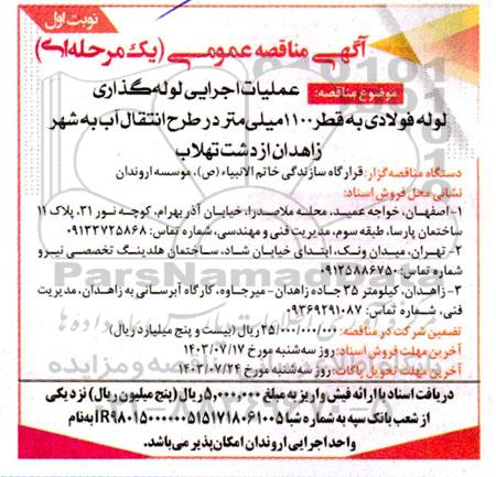 مناقصه عمومی عملیات اجرایی لوله گذاری لوله فولادی به قطر 1100 میلی متر در طرح انتقال آب