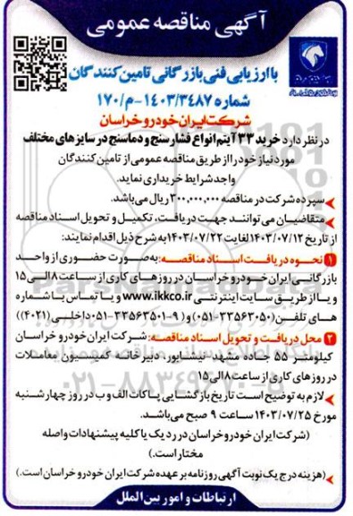 مناقصه خرید 33 آیتم انواع فشارسنج و دماسنج در سایزهای مختلف