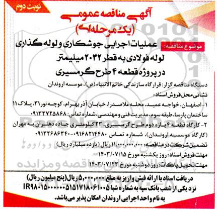 مناقصه عملیات اجرایی جوشکاری و لوله گذاری لوله فولادی به قطر 2032 میلیمتر ... نوبت دوم