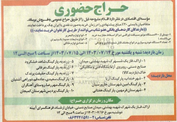حراج حضوری فروش  بیش از 700 دستگاه موتورسیکلت اوراقی مراکز اسقاط مجاز...