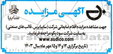 مزایده اقلام ضایعاتی شرکت (سایپا پرس، قالب های صنعتی)